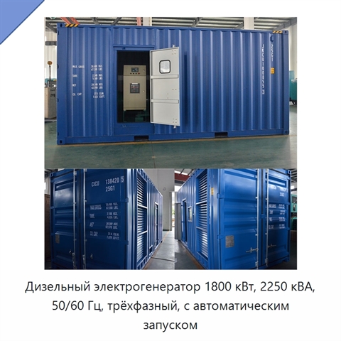Дизельный электрогенератор 1800 кВт, 2250 кВА, 50/60 Гц, трёхфазный, с автоматическим запуском