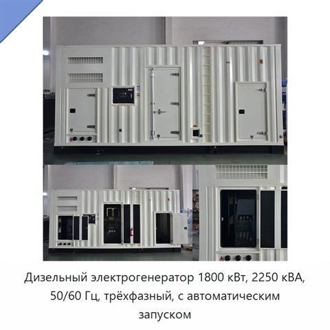 Дизельный электрогенератор 1800 кВт, 2250 кВА, 50/60 Гц, трёхфазный, с автоматическим запуском