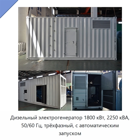 Дизельный электрогенератор 1800 кВт, 2250 кВА, 50/60 Гц, трёхфазный, с автоматическим запуском
