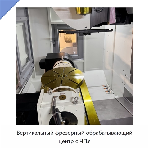 Вертикальный фрезерный обрабатывающий центр с ЧПУ