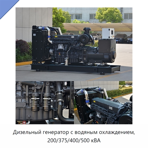 Дизельный генератор с водяным охлаждением, 200/375/400/500 кВА