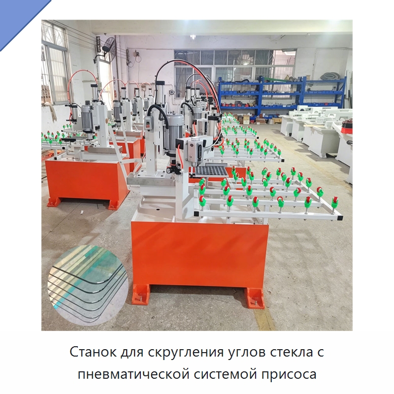 Станок для скругления углов стекла с пневматической системой присоса — Оборудование для производства стекла