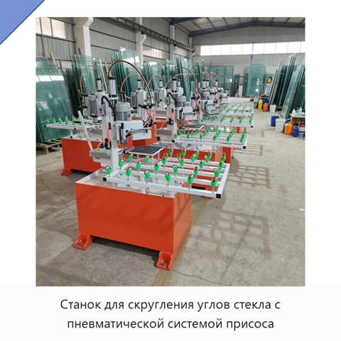 Станок для скругления углов стекла с пневматической системой присоса