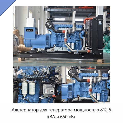 Альтернатор для генератора мощностью 812,5 кВА и 650 кВт
