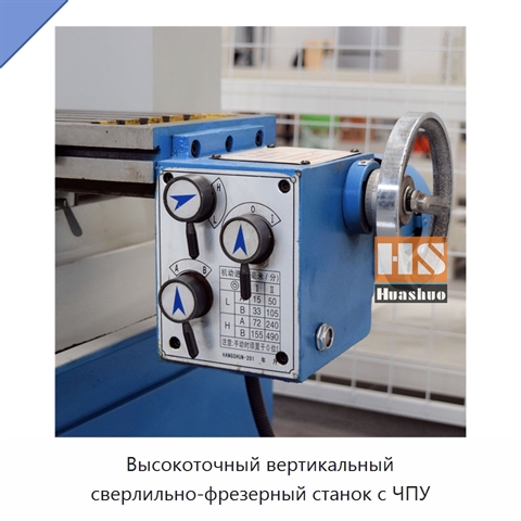 Высокоточный вертикальный сверлильно-фрезерный станок с ЧПУ