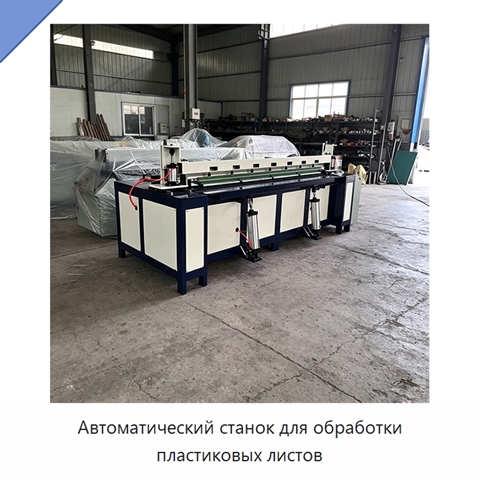 Автоматический станок для обработки пластиковых листов