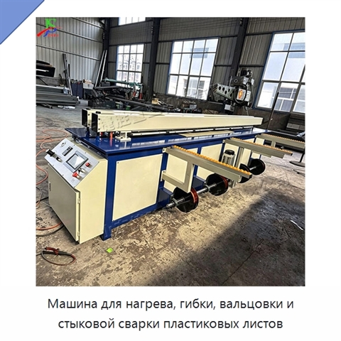 Машина для нагрева, гибки, вальцовки и стыковой сварки пластиковых листов