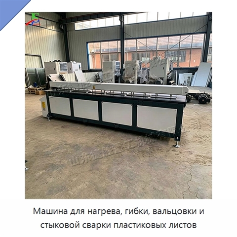 Машина для нагрева, гибки, вальцовки и стыковой сварки пластиковых листов