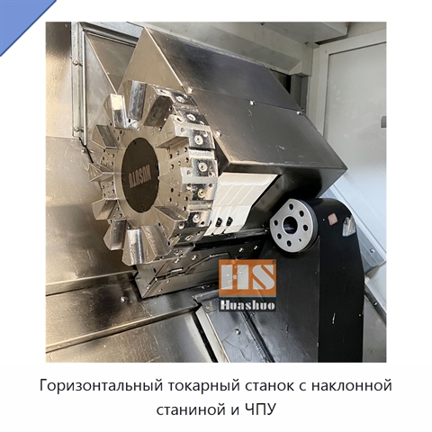 Горизонтальный токарный станок с наклонной станиной и ЧПУ
