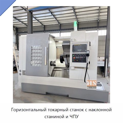 Горизонтальный токарный станок с наклонной станиной и ЧПУ