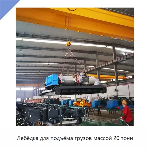 Лебёдка для подъёма грузов массой 20 тонн