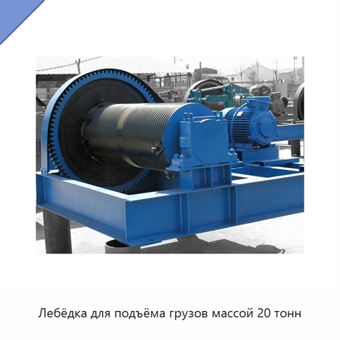 Лебёдка для подъёма грузов массой 20 тонн