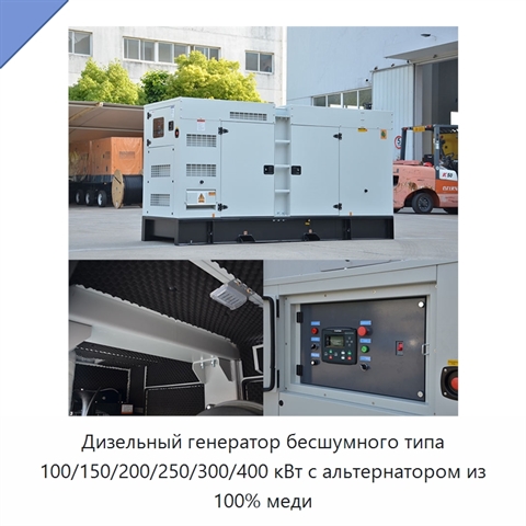 Дизельный генератор бесшумного типа 100/150/200/250/300/400 кВт с альтернатором из 100% меди