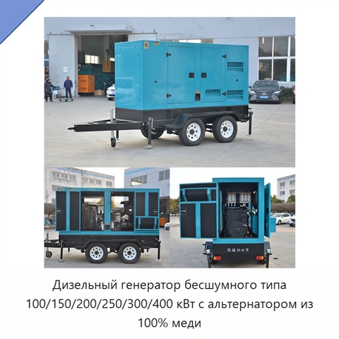 Дизельный генератор бесшумного типа 100/150/200/250/300/400 кВт с альтернатором из 100% меди