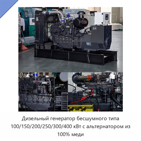 Дизельный генератор бесшумного типа 100/150/200/250/300/400 кВт с альтернатором из 100% меди