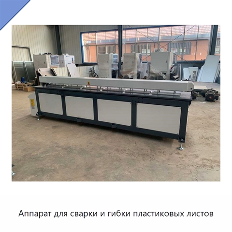 Аппарат для сварки и гибки пластиковых листов