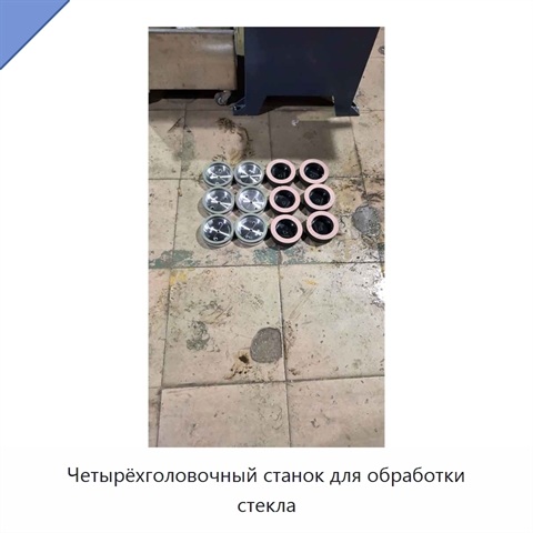 Четырёхголовочный станок для обработки стекла