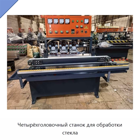 Четырёхголовочный станок для обработки стекла