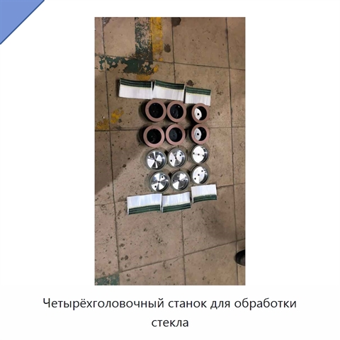Четырёхголовочный станок для обработки стекла