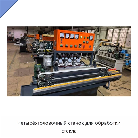 Четырёхголовочный станок для обработки стекла