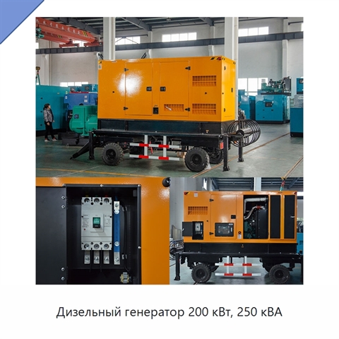 Дизельный генератор 200 кВт, 250 кВА