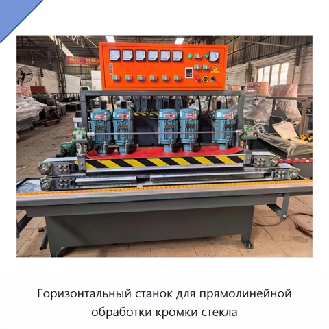 Горизонтальный станок для прямолинейной обработки кромки стекла