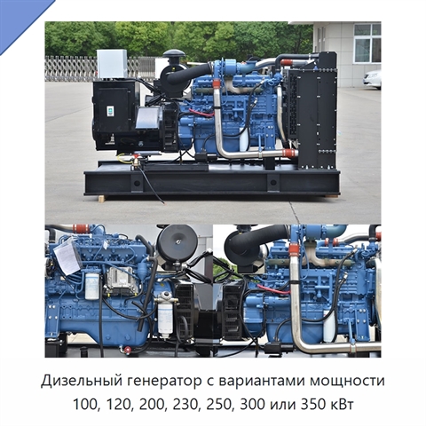 Дизельный генератор с вариантами мощности 100, 120, 200, 230, 250, 300 или 350 кВт