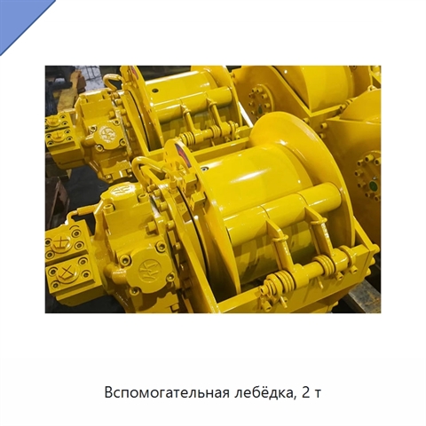 Вспомогательная лебёдка, 2 т