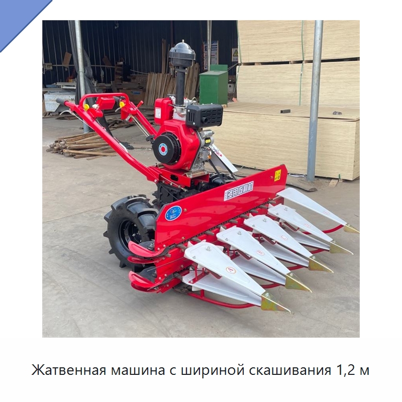 Жатвенная машина с шириной скашивания 1,2 м — Комбайны