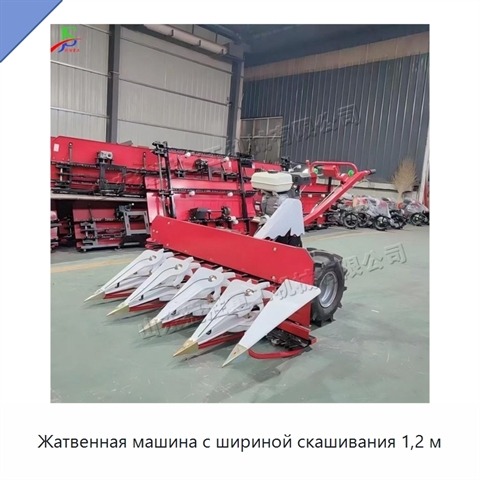 Жатвенная машина с шириной скашивания 1,2 м
