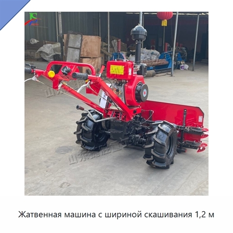 Жатвенная машина с шириной скашивания 1,2 м