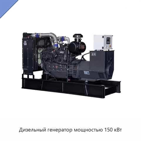 Дизельный генератор мощностью 150 кВт