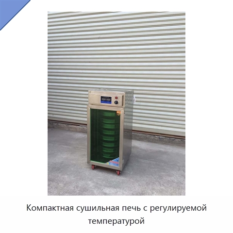 Компактная сушильная печь с регулируемой температурой