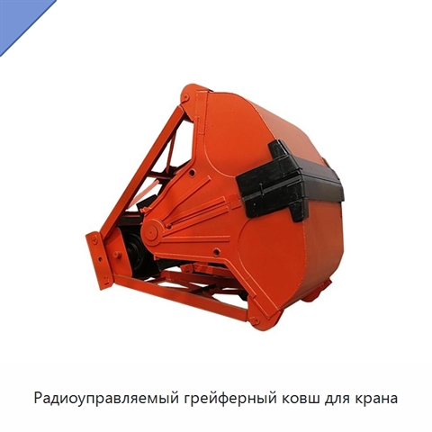 Радиоуправляемый грейферный ковш для крана