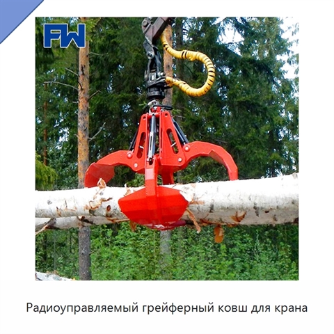 Радиоуправляемый грейферный ковш для крана