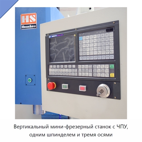 Вертикальный мини-фрезерный станок с ЧПУ, одним шпинделем и тремя осями