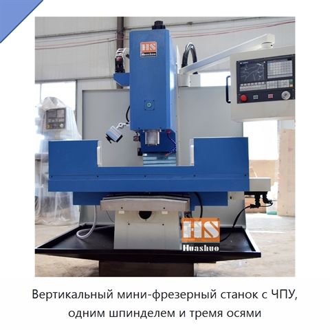 Вертикальный мини-фрезерный станок с ЧПУ, одним шпинделем и тремя осями