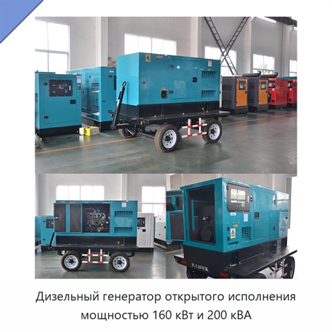Дизельный генератор открытого исполнения мощностью 160 кВт и 200 кВА