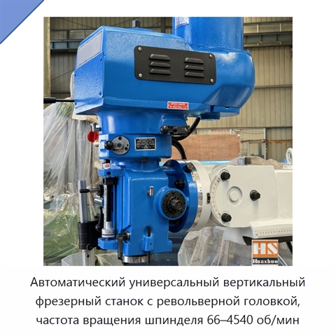 Автоматический универсальный вертикальный фрезерный станок с револьверной головкой, частота вращения шпинделя 66–4540 об/мин