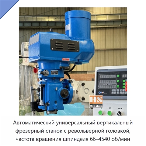 Автоматический универсальный вертикальный фрезерный станок с револьверной головкой, частота вращения шпинделя 66–4540 об/мин