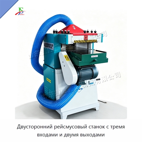 Двусторонний рейсмусовый станок с тремя входами и двумя выходами