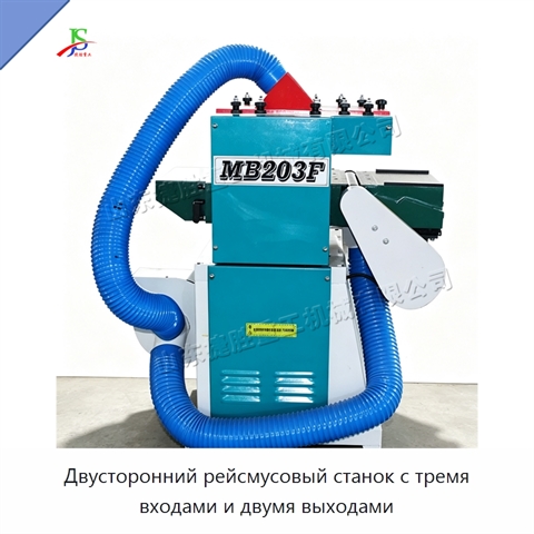 Двусторонний рейсмусовый станок с тремя входами и двумя выходами