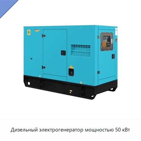 Дизельный электрогенератор мощностью 50 кВт