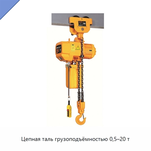 Цепная таль грузоподъёмностью 0,5–20 т