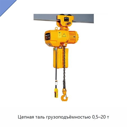 Цепная таль грузоподъёмностью 0,5–20 т