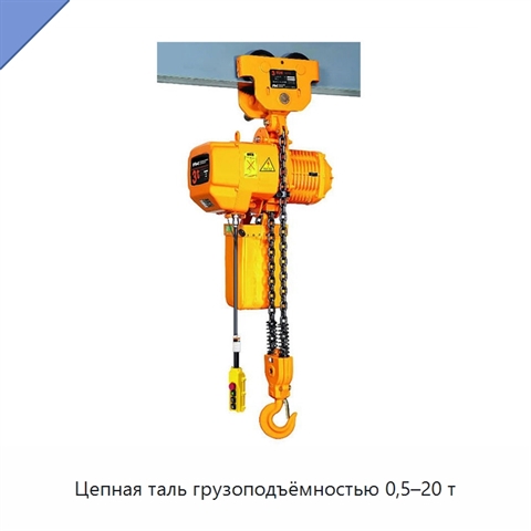 Цепная таль грузоподъёмностью 0,5–20 т