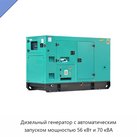 Дизельный генератор с автоматическим запуском мощностью 56 кВт и 70 кВА
