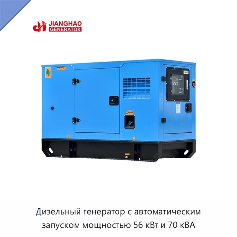 Дизельный генератор с автоматическим запуском мощностью 56 кВт и 70 кВА