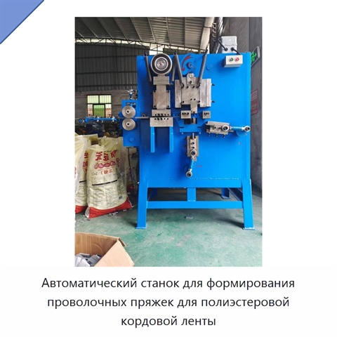 Автоматический станок для формирования проволочных пряжек для полиэстеровой кордовой ленты