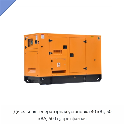 Дизельная генераторная установка 40 кВт, 50 кВА, 50 Гц, трехфазная